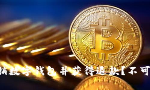 如何轻松注销数字钱包并获得退款?不可不知的秘诀!
