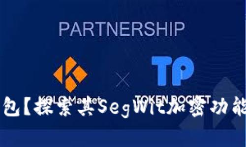 什么是OK钱包?探索其SegWit加密功能与潜在优势