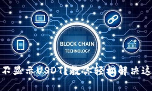 TP钱包不显示USDT?教你轻松解决这一烦恼