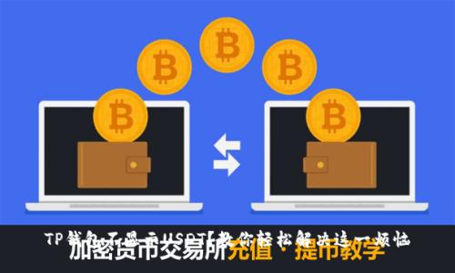 TP钱包不显示USDT?教你轻松解决这一烦恼