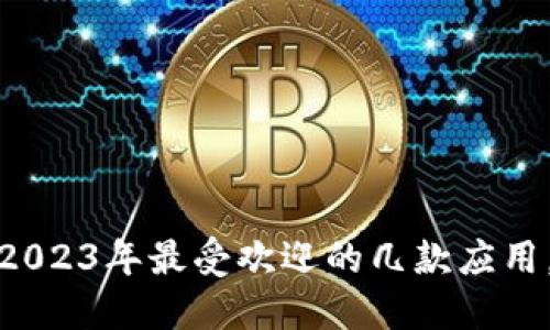解密数字钱包:2023年最受欢迎的几款应用,你用过哪一款?