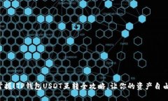 轻松掌握！TP钱包USDT互转全攻略，让你的资产自