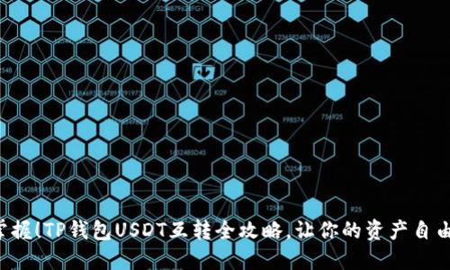 轻松掌握!TP钱包USDT互转全攻略,让你的资产自由流动!