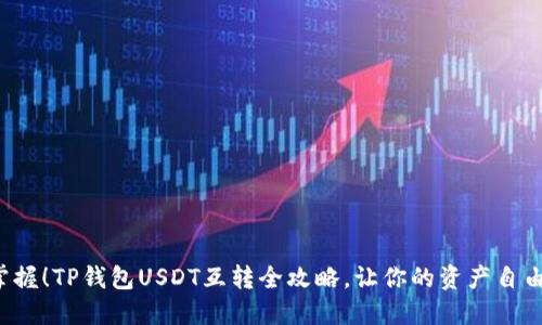轻松掌握!TP钱包USDT互转全攻略,让你的资产自由流动!