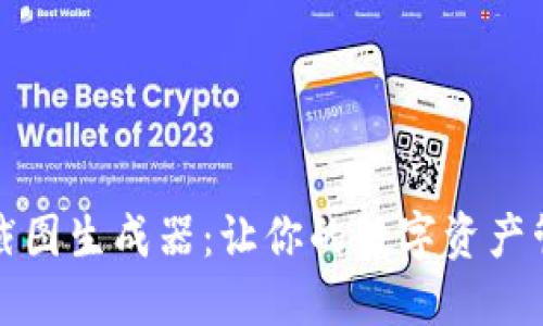 如何使用TP钱包截图生成器:让你的数字资产管理更轻松与美观