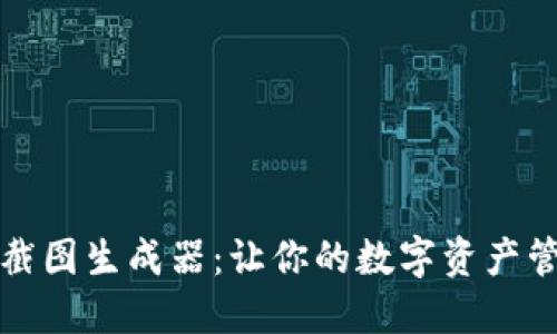 如何使用TP钱包截图生成器:让你的数字资产管理更轻松与美观