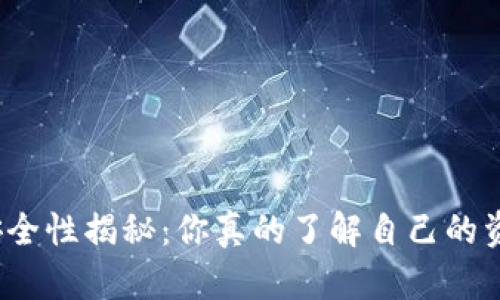 数字钱包安全性揭秘:你真的了解自己的资产保护吗?
