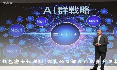 数字钱包安全性揭秘:你真的了解自己的资产保护吗?