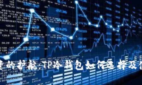 安全投资的护航:TP冷钱包如何选择及使用指南