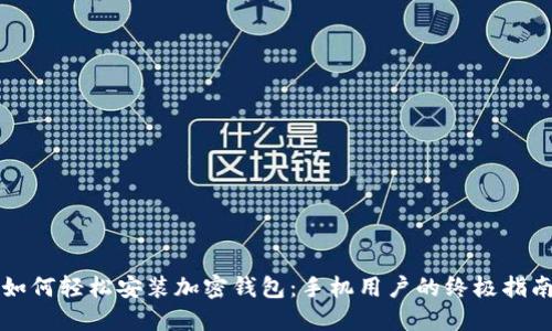 如何轻松安装加密钱包:手机用户的终极指南