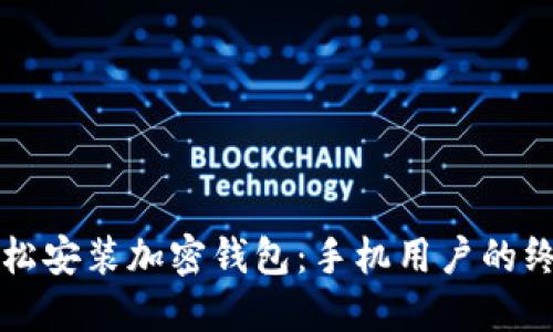 如何轻松安装加密钱包:手机用户的终极指南
