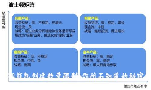 TP钱包创建数量限制:你所不知道的秘密
