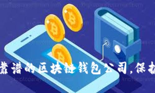 2023年选择最靠谱的区块链钱包公司,保护你的数字资产!