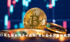如何通过TP钱包轻松购买以太坊？揭秘安全便捷的