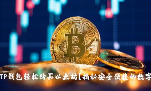 如何通过TP钱包轻松购买以太坊?揭秘安全便捷的数字货币之路