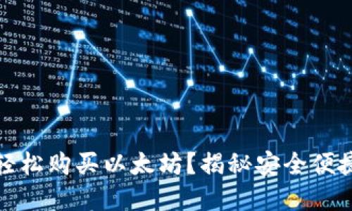 如何通过TP钱包轻松购买以太坊?揭秘安全便捷的数字货币之路