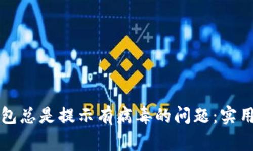 解决下载的TP钱包总是提示有病毒的问题:实用指南与安全策略