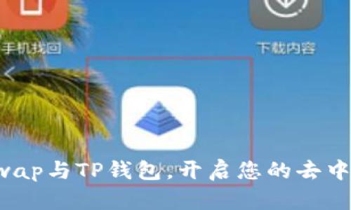轻松连接Uniswap与TP钱包,开启您的去中心化交易之旅!