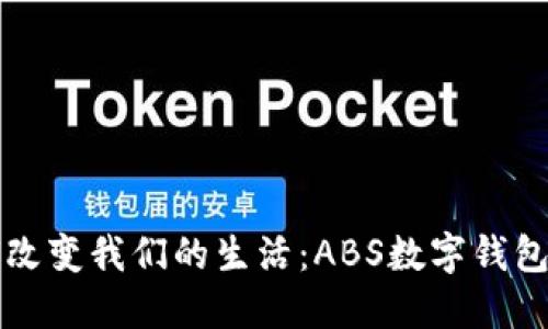 数字钱包如何改变我们的生活:ABS数字钱包的崛起与潜力