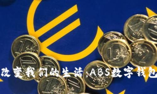 数字钱包如何改变我们的生活:ABS数字钱包的崛起与潜力