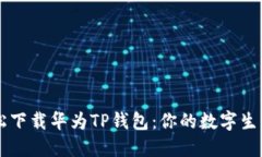 如何轻松下载华为TP钱包：你的数字生活新助手