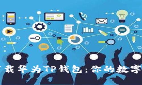 如何轻松下载华为TP钱包:你的数字生活新助手