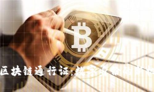 探索钱包区块链通行证:数字身份的新机遇与挑战