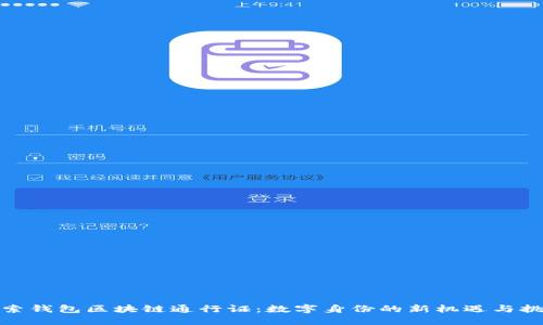 探索钱包区块链通行证:数字身份的新机遇与挑战