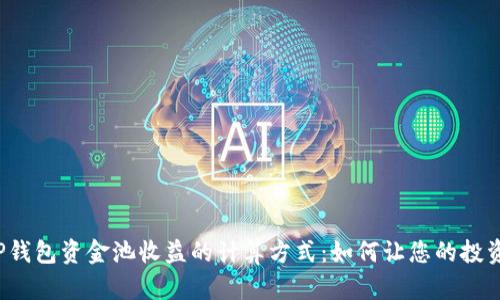 深入解析TP钱包资金池收益的计算方式:如何让您的投资更具收益?