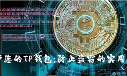 保护您的TP钱包:防止盗窃的实用指南