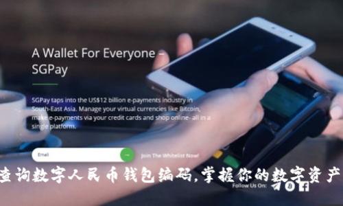 轻松查询数字人民币钱包编码,掌握你的数字资产之道!
