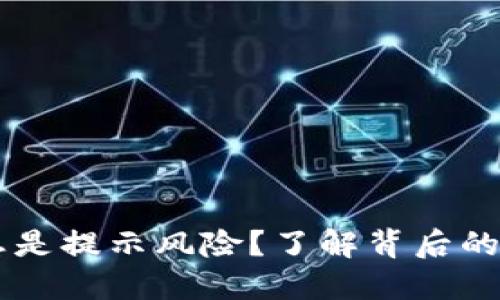 为什么TP钱包总是提示风险?了解背后的原因与解决办法