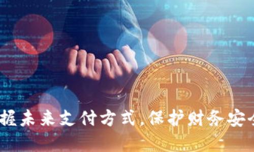 数字钱包:掌握未来支付方式,保护财务安全的必备工具