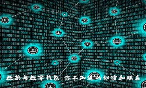 数藏与数字钱包:你不知道的秘密和联系