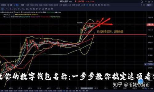 如何轻松更改你的数字钱包名称:一步步教你搞定这项看似复杂的操作