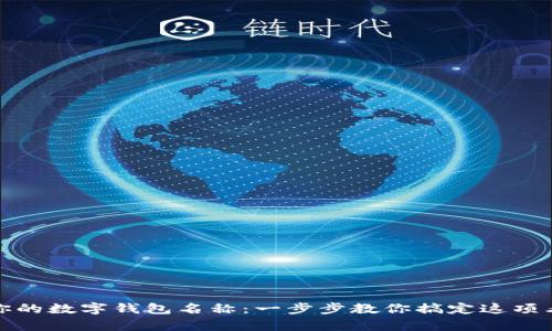如何轻松更改你的数字钱包名称:一步步教你搞定这项看似复杂的操作