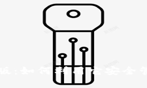 探索TP钱包测试版:如何利用它安全管理你的数字资产