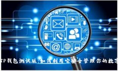 探索TP钱包测试版：如何利用它安全管理你的数字