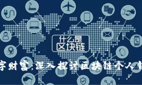 保护你的数字财富:深入探讨区块链个人钱包的安全性