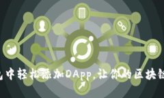 如何在TP钱包中轻松添加DApp，让你的区块链体验