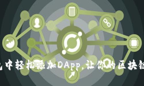 如何在TP钱包中轻松添加DApp,让你的区块链体验飞起来!