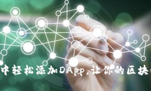如何在TP钱包中轻松添加DApp,让你的区块链体验飞起来!
