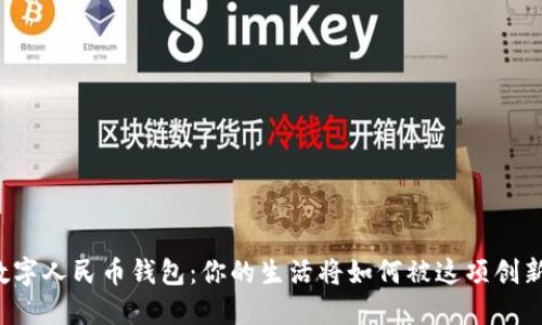 华为数字人民币钱包:你的生活将如何被这项创新颠覆?