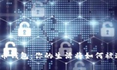 华为数字人民币钱包：你的生活将如何被这项创