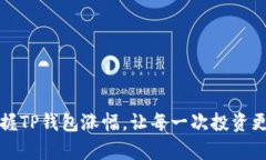 轻松掌握TP钱包涨幅，让每一次投资更有信心