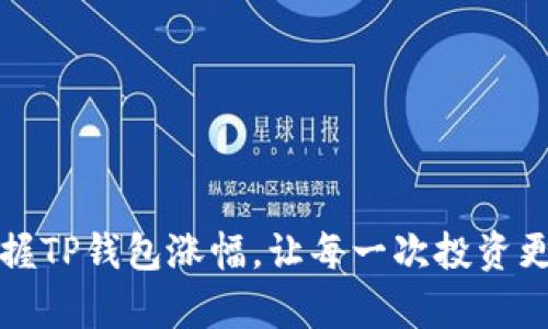 轻松掌握TP钱包涨幅,让每一次投资更有信心