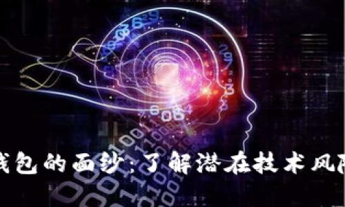 揭开区块链钱包的面纱:了解潜在技术风险与安全隐患