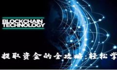 数字货币钱包提取资金的全攻略：轻松掌握，快