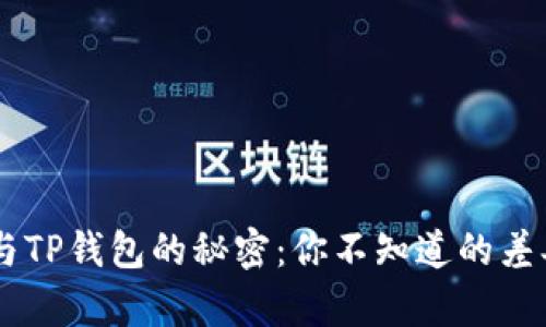 探索BK钱包与TP钱包的秘密:你不知道的差异与选择指南