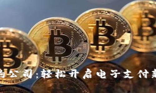 数字钱包签约公司:轻松开启电子支付新时代的钥匙